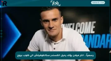 رسمياً.. إنتر ميلان يؤكد رحيل ألكسندر ستانكوفيتش إلى كلوب بروج